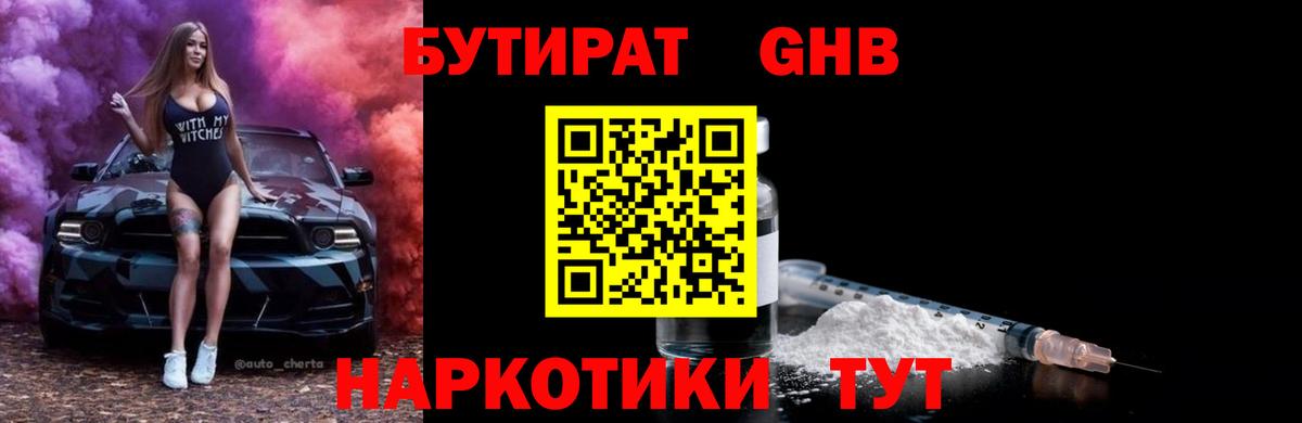 Бутират 1.4BDO Южно-Сахалинск